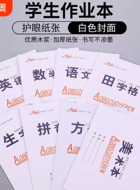 幼儿园小学生田格本32k双面作业本数学生字拼音四线初中语文田字格方格学校白色