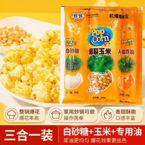 热烈三合一爆米花球形奶油焦糖自制电影院自己爆原材料专用玉米粒