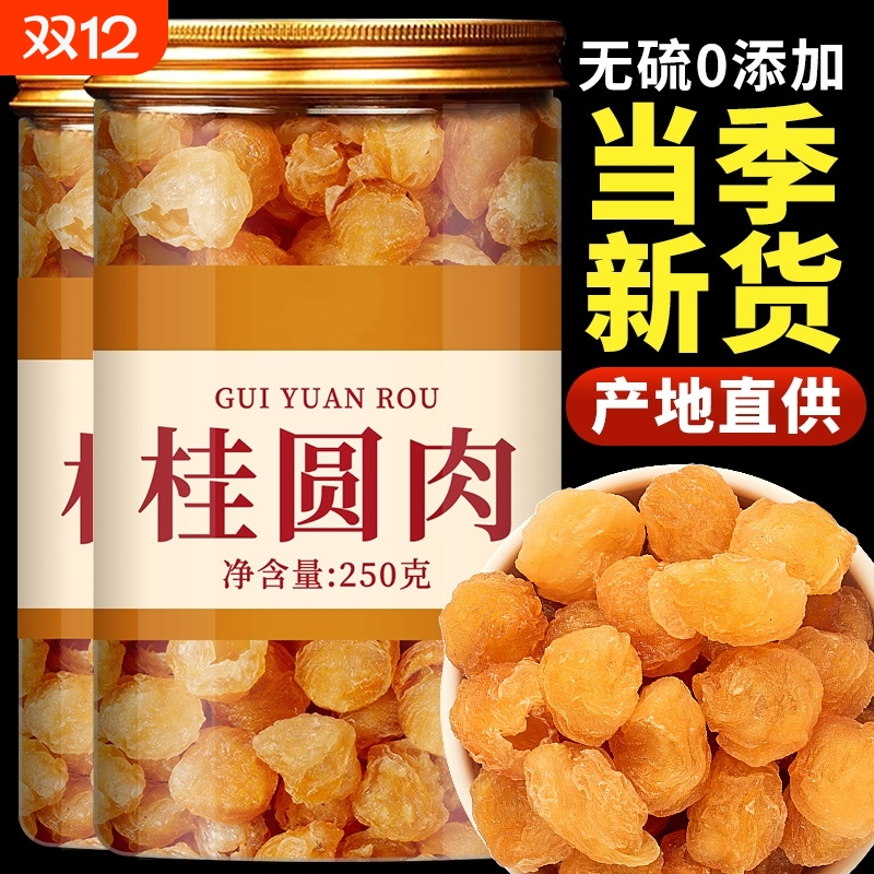 特级桂圆肉无核肉厚龙眼肉