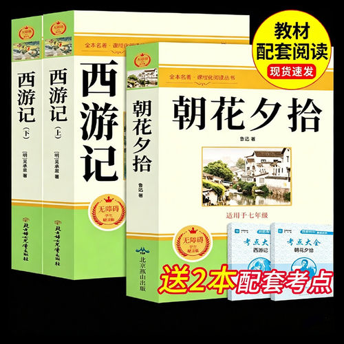 完整版】朝花夕拾+西游记人教版