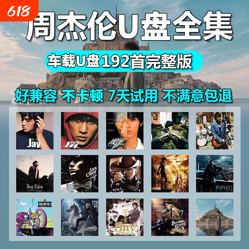 车载u盘歌曲周杰伦无损高音质音源下载高清mv全集专辑mp3音乐U盘