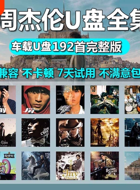 车载u盘歌曲周杰伦无损高音质音源下载高清mv全集专辑mp3音乐U盘