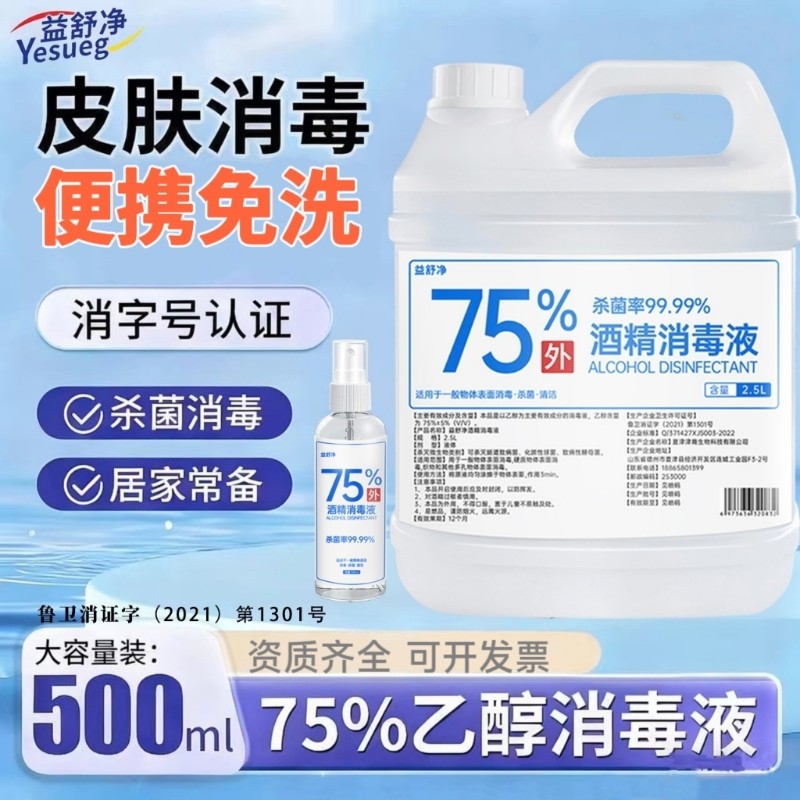 益舒净75%酒精消毒液75度乙醇器械物品清洁杀菌消毒水碘伏大桶