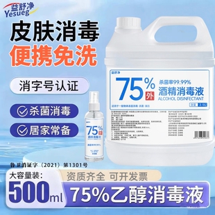 益舒净75%酒精消毒液75度乙醇器械物品杀菌消毒水碘伏大桶喷雾