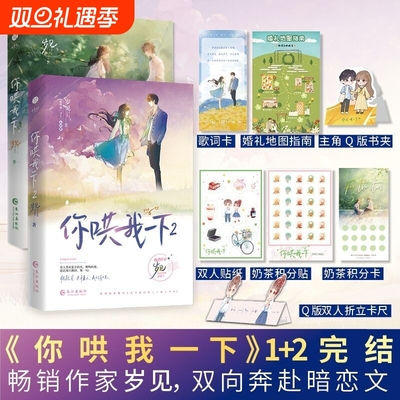 你哄我一下1+2全两册 岁见著 网络原名《你亲我一下》完结篇实体书未删减新番外青春都市言情小说书籍晋江双向奔赴救赎文青春文学