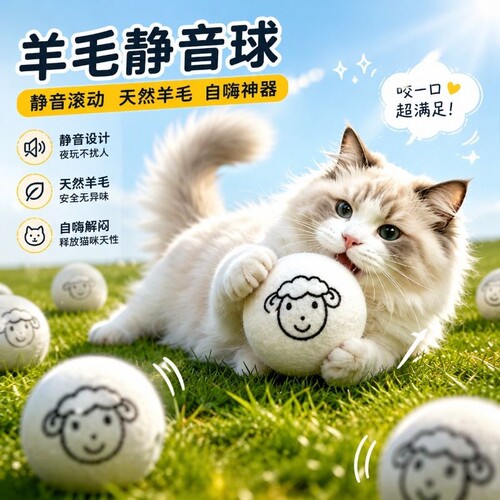 猫咪猎物球静音羊毛球