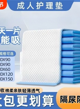 成人护理垫隔尿垫老人用尿不湿一次性尿垫老年人纸尿垫60x90床单