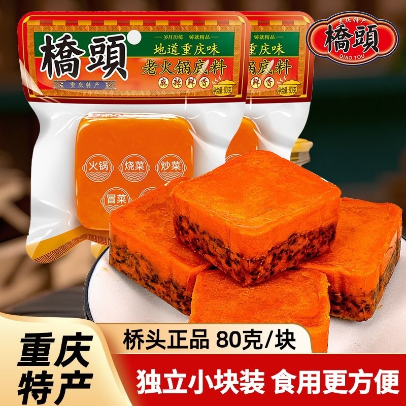 桥头重庆火锅底料小包装一人份正宗牛油麻辣清汤四川小块火锅80g
