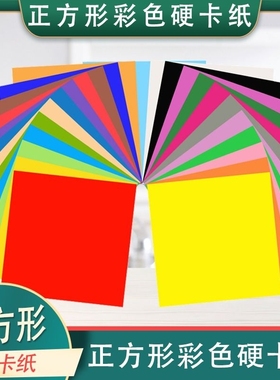 正方形卡纸彩色硬卡纸手工加厚卡纸折纸剪纸封面纸红黄色黑色白色小卡片生字卡名字卡片标签幼儿园手工材料