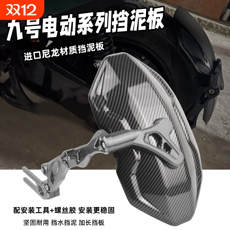 适用九号NZMIX/M95C/E200P/E125/N95/E100/F90 碳纤维后挡泥板