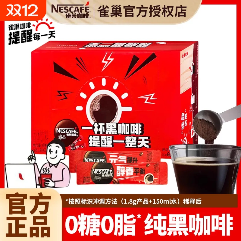 黑咖啡雀巢咖啡速溶60条防困苦咖0蔗糖醇品咖啡提神办公美式健身