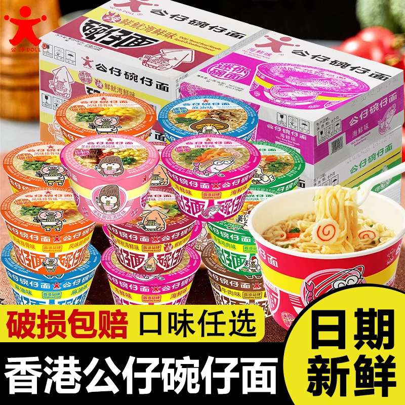 香港公仔面碗仔面迷你小碗面整箱装湾仔海鲜味方便面速食即食泡面