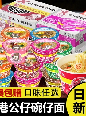 香港公仔面碗仔面迷你小碗面整箱装湾仔海鲜味方便面速食即食泡面