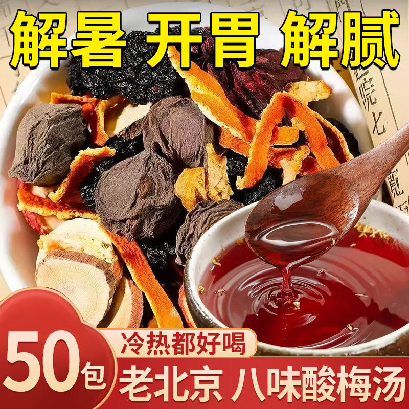 正宗老北京桂花酸梅汤原材料包自制古法乌梅汁滋补品饮料小包装