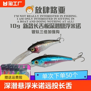 放肆路亚 深潜悬浮米诺远投长舌板鳜鱼鲈鱼翘嘴军鱼假饵铁氟龙三