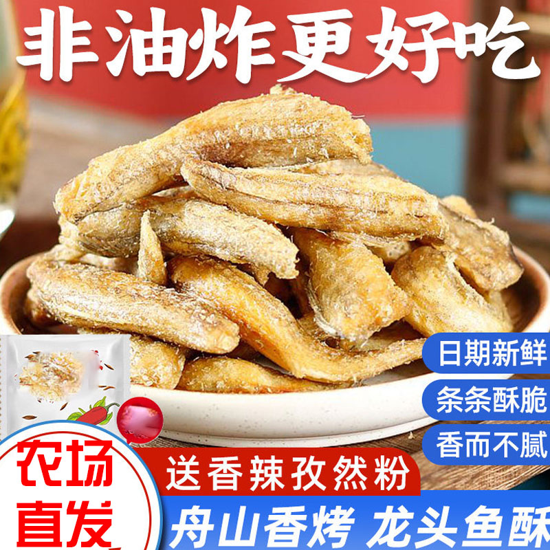 龙头鱼酥500g特产即食豆腐鱼干香酥龙头海鲜零食小鱼香辣龙鱼深海