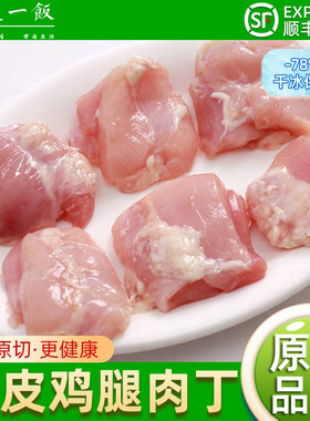 新鲜冷冻去皮去骨鸡腿肉丁纯鸡肉丁鸡米花生鲜食材顺丰包邮鸡块