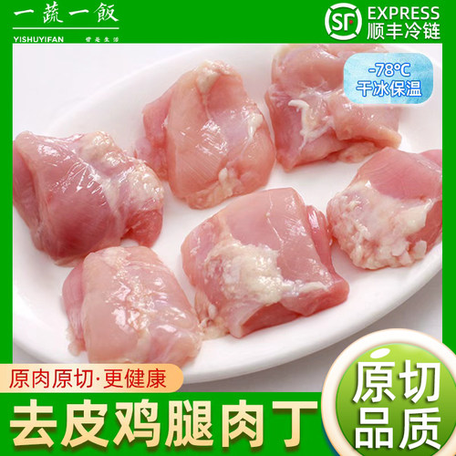 新鲜冷冻去皮去骨鸡腿肉丁纯鸡肉丁鸡米花生鲜食材顺丰包邮鸡块