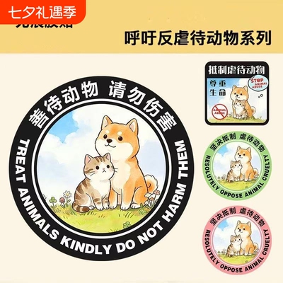 呼吁保护动物车贴停止虐待动物