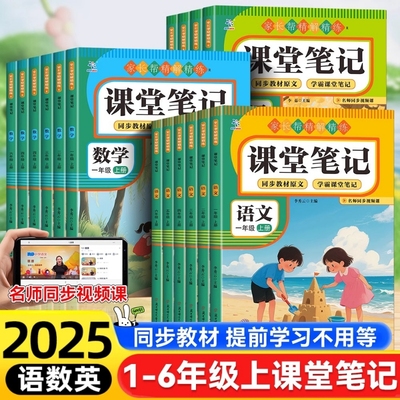 【2025新版】一二三四五六年级上册课堂笔记 小学生课堂笔记语文数学英语全套人教版  1-2-3-4-5-6年级学霸课堂笔记家长帮精解精练