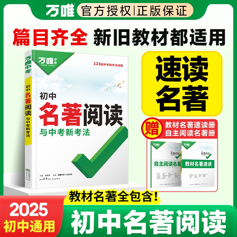 2025万唯初中名著阅读与中考新考法必读名著导读考点精练万维能力速读现代文