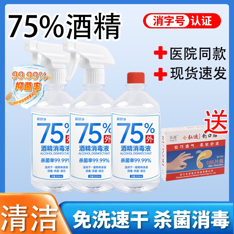 500ml75度酒精消毒液喷雾酒精皮肤衣物杀菌免洗手家用室内清洁