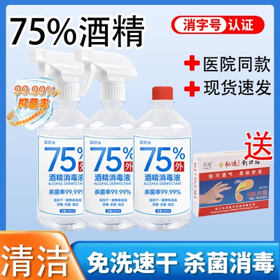 500ml75度酒精消毒液喷雾酒精皮肤衣物杀菌免洗手家用室内清洁