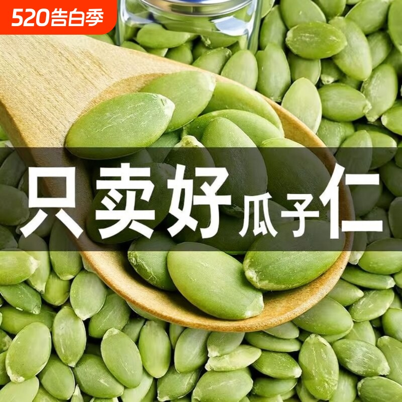 大颗粒南瓜子仁新货原味熟南瓜籽仁坚果炒货零食批发价袋装500克