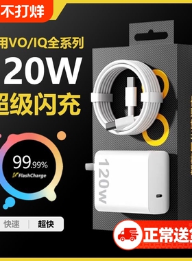适用vivo充电器120WiQOONeo8/9/10Pro超级闪充510爱酷neo原X90插头11正品12套装双type-c快充数据线大功率