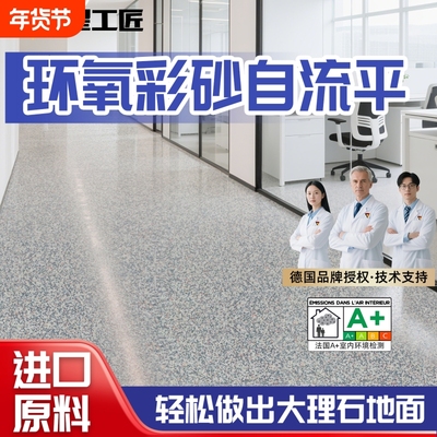 环氧彩砂自流平水泥地面地坪漆仿大理石瓷砖防滑耐磨家用树脂油漆