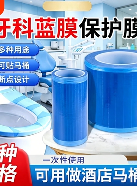 牙科蓝膜保护膜酒店贴马桶薄膜隔离膜隔污膜隔脏膜胶带透明蓝色