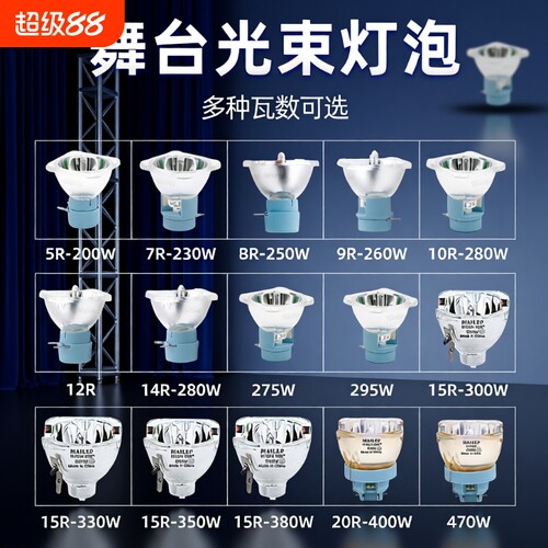麦乐普全新高亮舞台光束灯泡