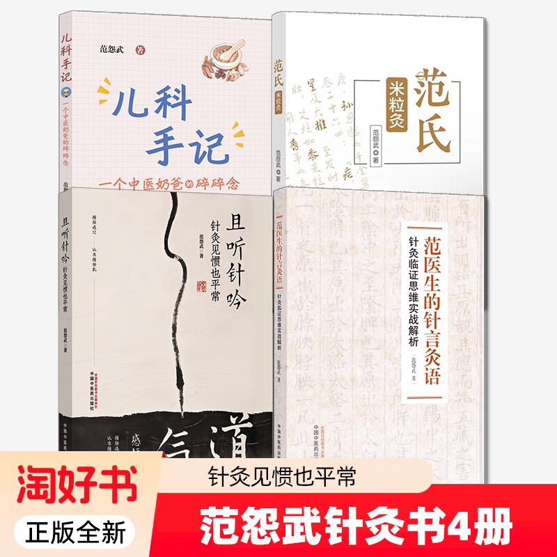 范怨武针灸书全4册正版全新