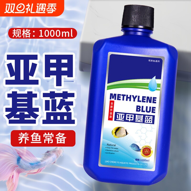 亚甲基蓝水族鱼专用专治烂身烂尾水霉白点病鱼缸消毒溶液水质养鱼