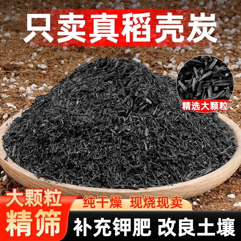 稻壳炭种菜有机肥料发酵稻壳谷壳碳颗粒纯草木灰钾肥养花营养土壤