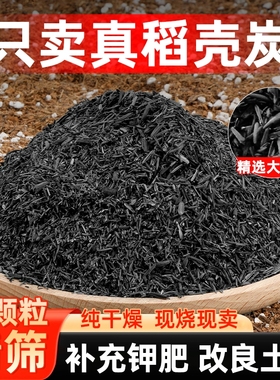 稻壳炭种菜有机肥料发酵稻壳谷壳碳颗粒纯草木灰钾肥养花营养土壤