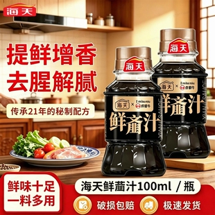 海天鲜齑汁家用100mL烹饪炒菜点蘸齑汁生抽厨房许府牛同款调味料