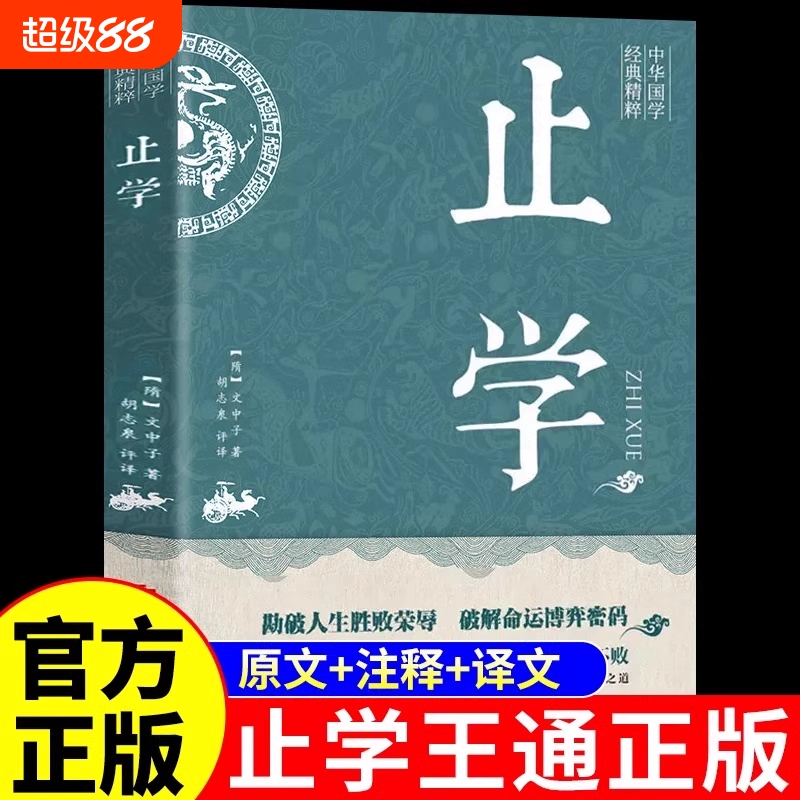 止学王通正版素书智囊孙子兵法
