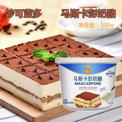 妙可蓝多马斯卡彭奶酪原制奶酪干酪提拉米苏蛋糕家用烘焙材料商用