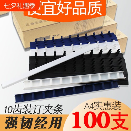 十齿装订夹条好品质又实惠