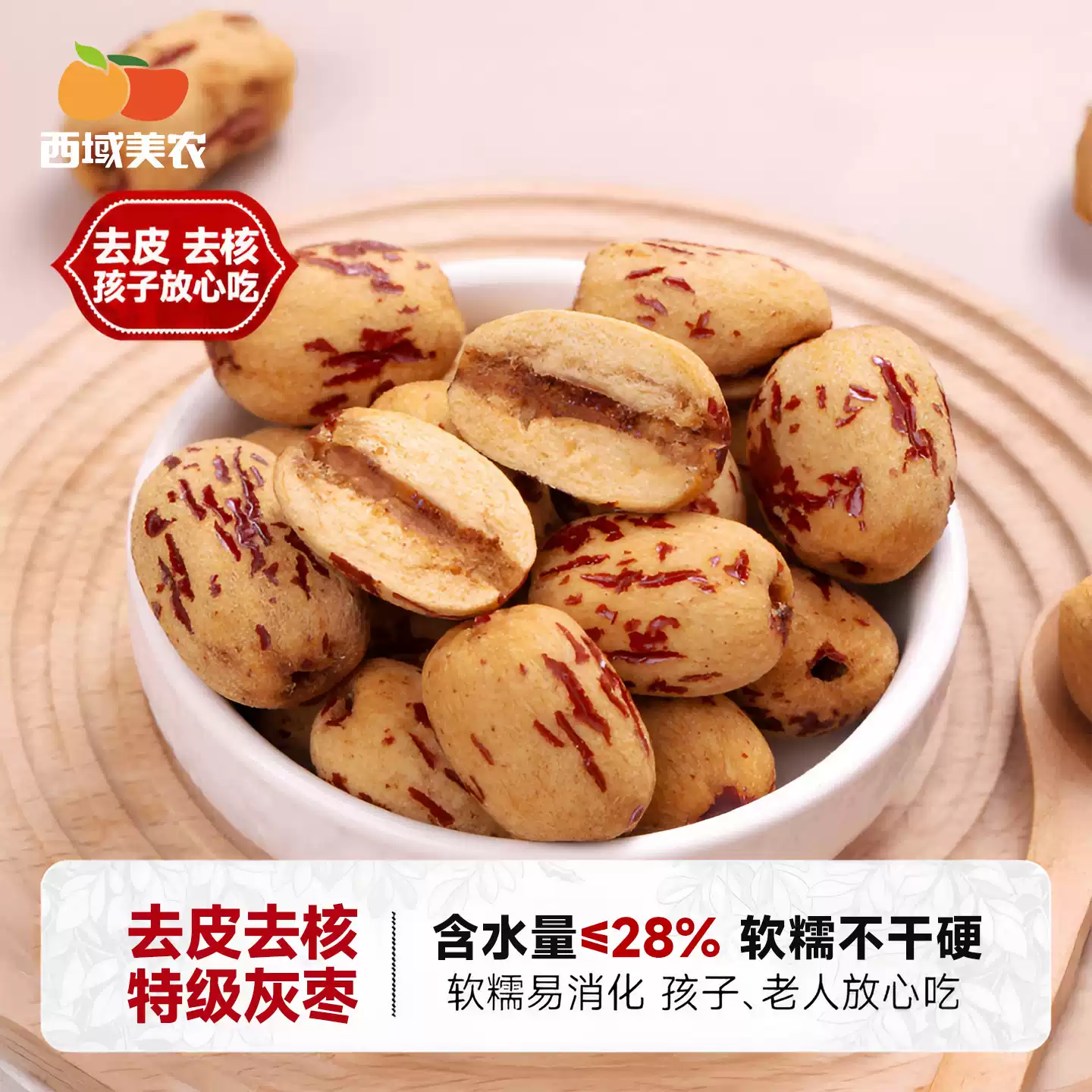 西域美农去皮去核红枣袋装新疆软糯甜糯灰枣免洗健康零食无核