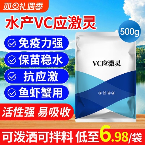 vc鱼用应激灵水产养殖专用维生素c虾蟹电解多维抗应激用
