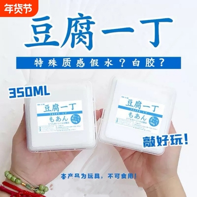 豆腐一丁介于白胶和抱抱奶假水之间的特殊质感史莱姆手工泥