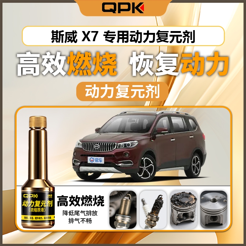 【斯威X7动力复元剂】专用汽油添加剂增强动力QPK动力复元剂