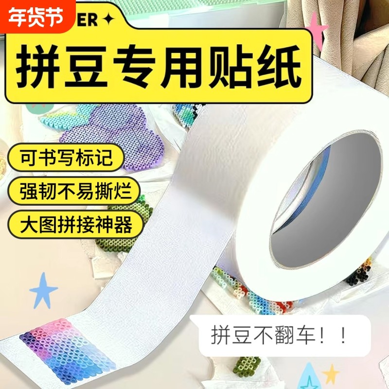 美纹纸拼豆大图辅助工具拼豆大面积熨烫保护模板防变形美纹纸胶带批高