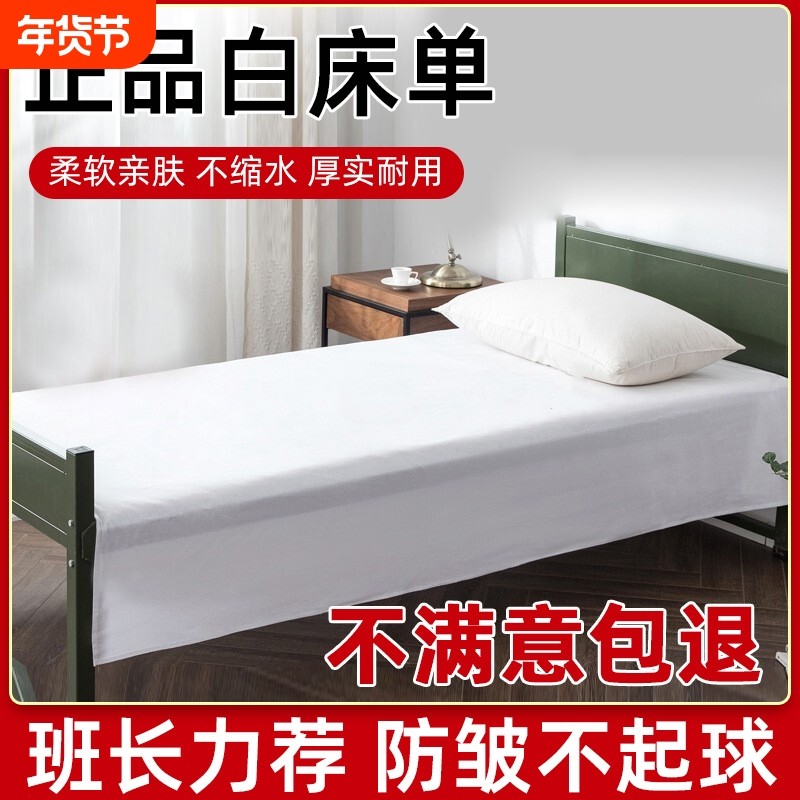 正品制式白床单加厚纯白军训学生军人单人防皱不起球宿舍