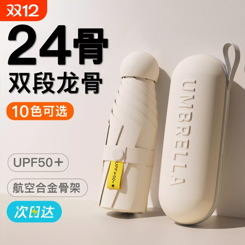 24骨胶囊太阳伞女防晒防紫外线晴雨伞两用迷你五折叠小巧便携超轻