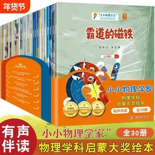 小小物理学家全套30册幼儿园绘本阅读4岁儿童绘本5-6岁中班大班科普绘本6-8岁注音拼音幼小衔接睡前故事读物物理科学启蒙获奖绘本