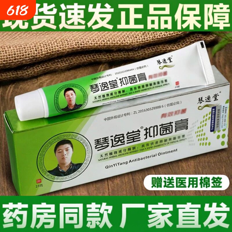 琴逸堂抑菌膏官方正品真菌感染真菌王强效抑菌止痒膏脚丫皮肤外用
