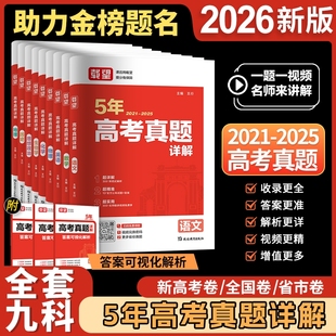 载望2026五年高考真题卷详解含2021 2025年语文数学英语生物理化学政治历史地理5年历年真题汇编高三总复习必刷试卷一轮高中全国